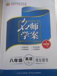 2015年名師學(xué)案八年級(jí)英語(yǔ)下冊(cè)人教版