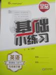 2015年全品基礎(chǔ)小練習(xí)九年級(jí)英語(yǔ)下冊(cè)外研版