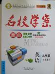 2015年本土教輔名校學案九年級英語下冊人教版