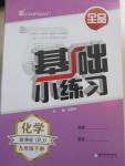 2015年全品基礎(chǔ)小練習(xí)九年級(jí)化學(xué)下冊(cè)人教版