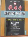 2015年教與學(xué)課程同步講練八年級英語下冊外研版