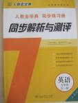 2014年人教金学典同步解析与测评九年级英语全一册人教版