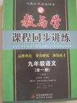 2014年教与学课程同步讲练九年级语文全一册人教版