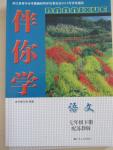 2015年伴你学七年级语文下册苏教版