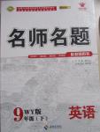 2015年優(yōu)學(xué)名師名題九年級英語下冊外研版