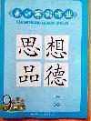 2015年長(zhǎng)江寒假作業(yè)九年級(jí)思想品德