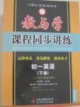 2015年教與學(xué)課程同步講練七年級英語下冊外研版