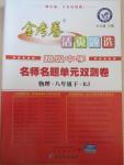 2015年金考卷活頁題選名師名題單元雙測卷八年級物理下冊人教版