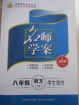 2015年名師學(xué)案八年級(jí)語(yǔ)文下冊(cè)蘇教版