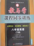 2015年教與學(xué)課程同步講練八年級(jí)英語(yǔ)下冊(cè)人教版