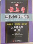 2014年教與學課程同步講練九年級數學全一冊人教版