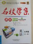 2014年本土教輔名校學(xué)案九年級(jí)英語全一冊(cè)冀教版