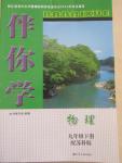 2015年伴你學九年級物理下冊蘇科版