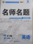 2015年優(yōu)學(xué)名師名題七年級英語下冊外研版