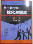 2015年初中新學(xué)案優(yōu)化與提高七年級語文下冊人教版