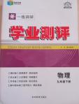 2015年一線調(diào)研學(xué)業(yè)測(cè)評(píng)九年級(jí)物理下冊(cè)人教版