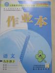 2015年作業(yè)本九年級(jí)語文下冊人教版