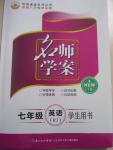 2015年名師學(xué)案七年級英語下冊人教版