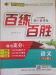 2015年世紀(jì)金榜百練百勝八年級(jí)語文下冊(cè)