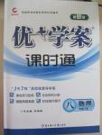 2015年優加學案課時通八年級物理下冊
