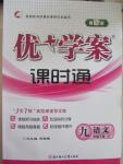 2015年優加學案課時通九年級語文下冊語文S版