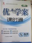 2015年優(yōu)加學(xué)案課時通九年級物理下冊