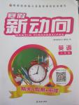 2015年寒假新動向期末假期銜接八年級英語