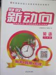 2015年寒假新動(dòng)向期末假期銜接九年級(jí)英語