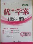 2015年優加學案課時通七年級語文下冊語文S版