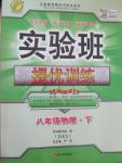 2015年實驗班提優(yōu)訓(xùn)練八年級物理下冊教科版