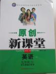 2015年原創(chuàng)新課堂九年級(jí)英語(yǔ)下冊(cè)人教版