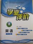 2015年誠成教育學(xué)業(yè)評價八年級英語下冊人教版