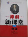 2015年原創(chuàng)新課堂八年級物理下冊滬科版