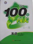 2015年黃岡100分闖關(guān)一課一測(cè)八年級(jí)英語(yǔ)下冊(cè)外研版