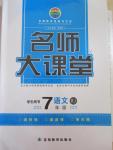2015年名師大課堂七年級語文下冊人教版