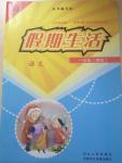 2015年假期生活一年級語文冀教版方圓電子音像出版社
