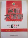 2015年名師大課堂八年級語文下冊人教版