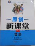 2015年原創(chuàng)新課堂七年級(jí)英語(yǔ)下冊(cè)人教版