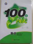 2015年黃岡100分闖關一課一測八年級數學下冊青島版