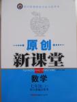 2015年原創(chuàng)新課堂七年級數(shù)學(xué)下冊人教版