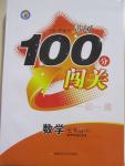 2015年黃岡100分闖關一課一測七年級數學下冊青島版
