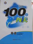 2015年黃岡100分闖關(guān)一課一測九年級英語下冊外研版