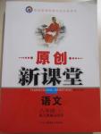 2015年原創(chuàng)新課堂八年級語文下冊人教版