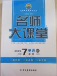 2015年名師大課堂七年級(jí)英語下冊(cè)人教版