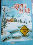 2015年寒假作業(yè)八年級歷史人教版黃山書社