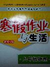 2015年寒假作業與生活八年級物理北師大版