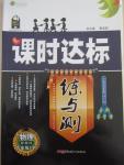 2015年課時(shí)達(dá)標(biāo)練與測(cè)九年級(jí)物理下冊(cè)教科版