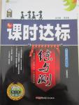 2015年課時(shí)達(dá)標(biāo)練與測九年級語文下冊江蘇版