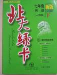 2015年北大綠卡課時(shí)同步講練七年級英語下冊人教版