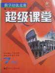 2014年數(shù)學培優(yōu)競賽超級課堂七年級